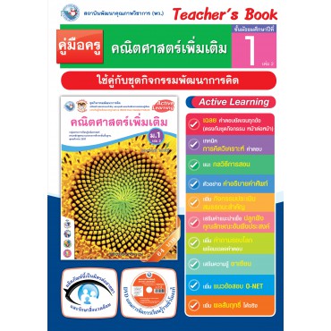 คู่มือครู ชุดกิจกรรมพัฒนาการคิด คณิตศาสตร์เพิ่มเติม ม.1 เล่ม 2 คู่มือครู ชุดกิจกรรมพัฒนาการคิด คณิตศาสตร์เพิ่มเติม ม.1 เล่ม 2